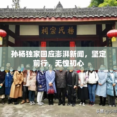 孫楊獨家回應澎湃新聞，堅定前行，無愧初心