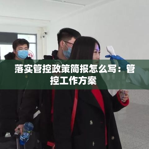 落實(shí)管控政策簡報(bào)怎么寫：管控工作方案 