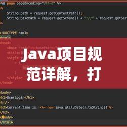 Java項(xiàng)目規(guī)范詳解，打造高效、可維護(hù)的代碼基石