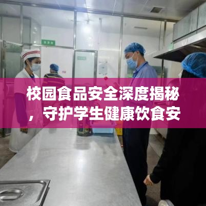 校園食品安全深度揭秘，守護學生健康飲食安全