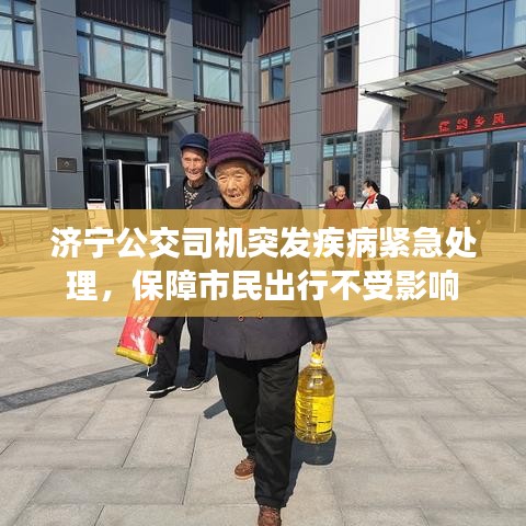 濟(jì)寧公交司機(jī)突發(fā)疾病緊急處理，保障市民出行不受影響