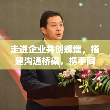 走進(jìn)企業(yè)共創(chuàng)輝煌，搭建溝通橋梁，攜手同行宣傳之旅