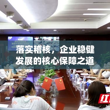 落實(shí)稽核，企業(yè)穩(wěn)健發(fā)展的核心保障之道
