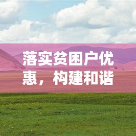 落實(shí)貧困戶優(yōu)惠，構(gòu)建和諧社會(huì)關(guān)鍵所在