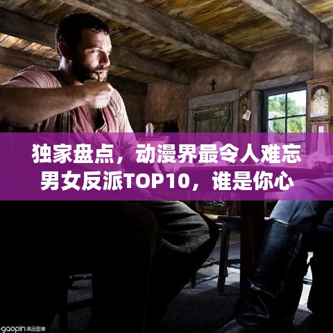 獨(dú)家盤點(diǎn)，動(dòng)漫界最令人難忘男女反派TOP10，誰(shuí)是你心中的終極霸主？