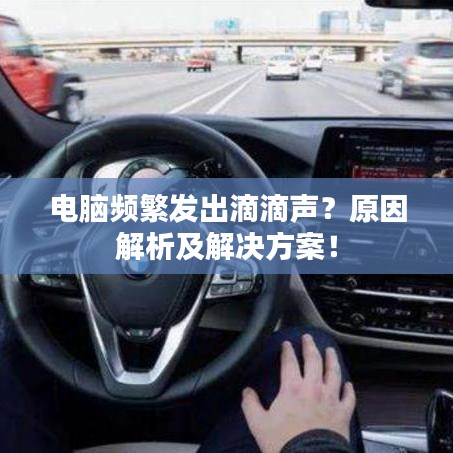 電腦頻繁發(fā)出滴滴聲？原因解析及解決方案！