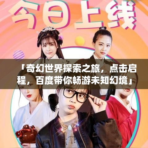 「奇幻世界探索之旅，點(diǎn)擊啟程，百度帶你暢游未知幻境」