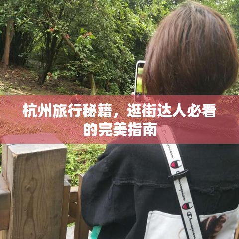 杭州旅行秘籍，逛街達(dá)人必看的完美指南