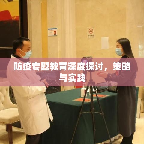 防疫專題教育深度探討，策略與實踐