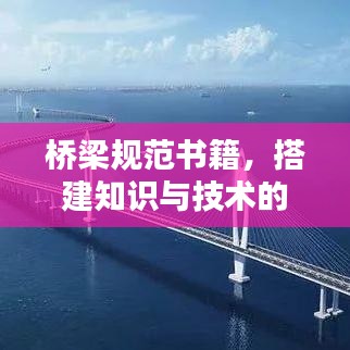 橋梁規(guī)范書籍，搭建知識與技術(shù)的橋梁通道