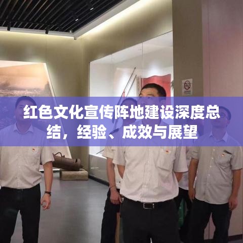 紅色文化宣傳陣地建設(shè)深度總結(jié)，經(jīng)驗(yàn)、成效與展望