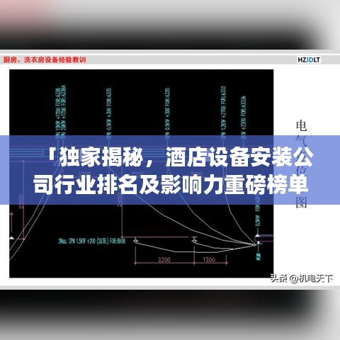 「獨(dú)家揭秘，酒店設(shè)備安裝公司行業(yè)排名及影響力重磅榜單」