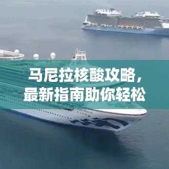 馬尼拉核酸攻略，最新指南助你輕松應(yīng)對檢測！
