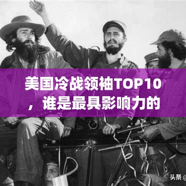 美國冷戰(zhàn)領(lǐng)袖TOP10，誰是最具影響力的冷戰(zhàn)巨頭？