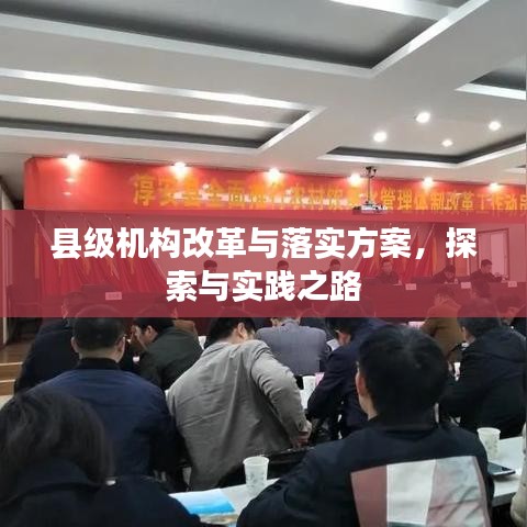 縣級機構(gòu)改革與落實方案，探索與實踐之路