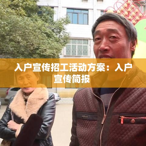 入戶宣傳招工活動(dòng)方案：入戶宣傳簡報(bào) 