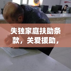 失獨家庭扶助條款，關(guān)愛援助，溫暖力量守護(hù)失獨家庭