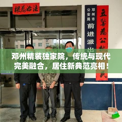 鄧州精裝獨家院，傳統(tǒng)與現(xiàn)代完美融合，居住新典范亮相！