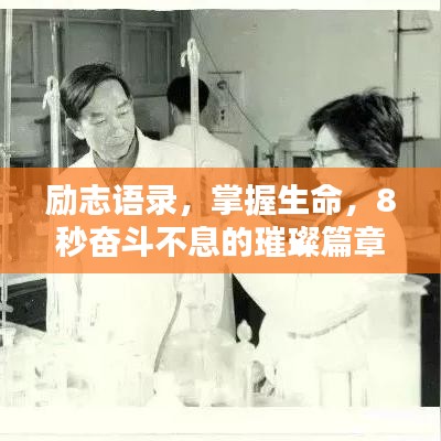 勵(lì)志語(yǔ)錄，掌握生命，8秒奮斗不息的璀璨篇章