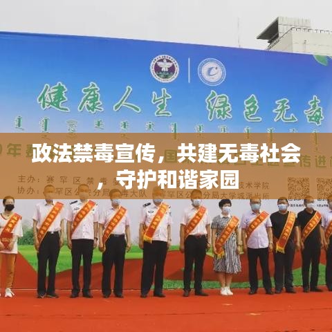 政法禁毒宣傳，共建無毒社會，守護(hù)和諧家園