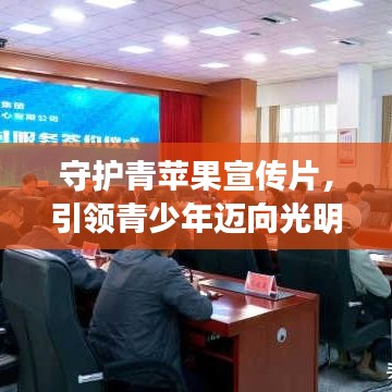 守護(hù)青蘋(píng)果宣傳片，引領(lǐng)青少年邁向光明未來(lái)