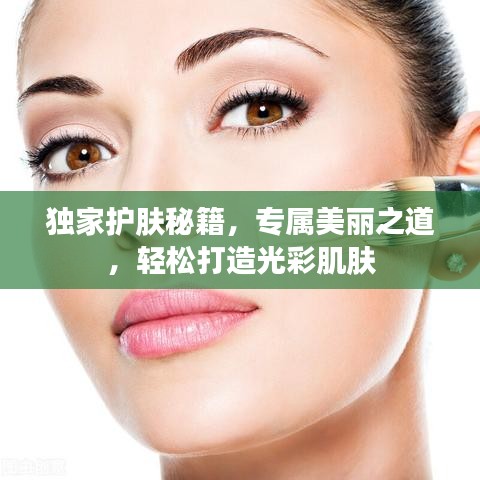 獨(dú)家護(hù)膚秘籍，專屬美麗之道，輕松打造光彩肌膚