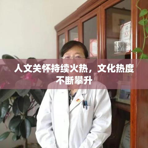 人文關(guān)懷持續(xù)火熱，文化熱度不斷攀升