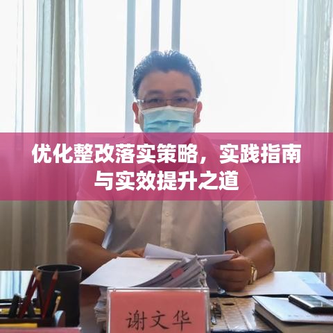 優(yōu)化整改落實策略，實踐指南與實效提升之道