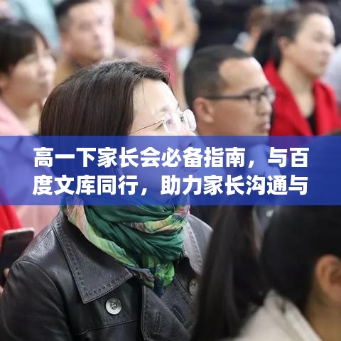 高一下家長會(huì)必備指南，與百度文庫同行，助力家長溝通與合作！