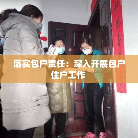 落實(shí)包戶責(zé)任：深入開(kāi)展包戶住戶工作 