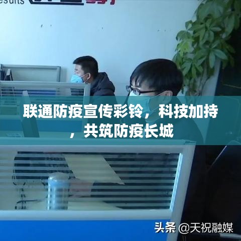 聯(lián)通防疫宣傳彩鈴，科技加持，共筑防疫長城