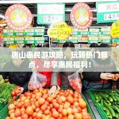 唐山惠民游攻略，玩轉(zhuǎn)熱門景點(diǎn)，盡享惠民福利！