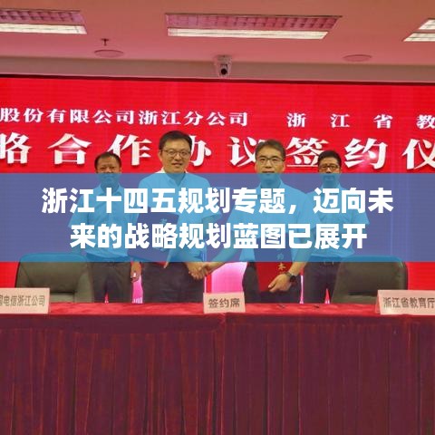 浙江十四五規(guī)劃專題，邁向未來的戰(zhàn)略規(guī)劃藍(lán)圖已展開