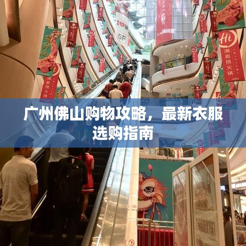 廣州佛山購物攻略，最新衣服選購指南