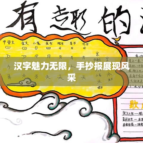 漢字魅力無(wú)限，手抄報(bào)展現(xiàn)風(fēng)采
