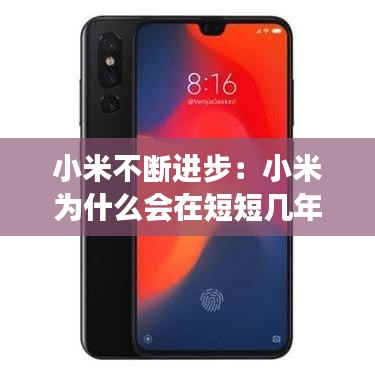 小米不斷進(jìn)步：小米為什么會在短短幾年內(nèi)取得飛速發(fā)展 