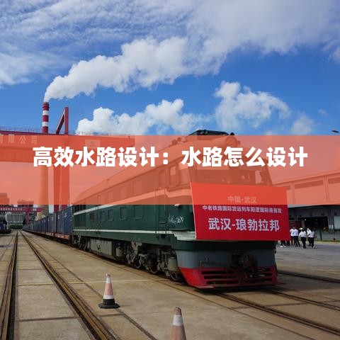 高效水路設計：水路怎么設計 