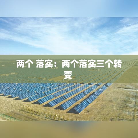 兩個 落實：兩個落實三個轉變 