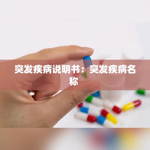 突發(fā)疾病說(shuō)明書(shū)：突發(fā)疾病名稱(chēng) 