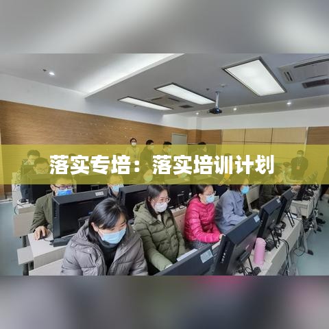 落實(shí)專(zhuān)培：落實(shí)培訓(xùn)計(jì)劃 