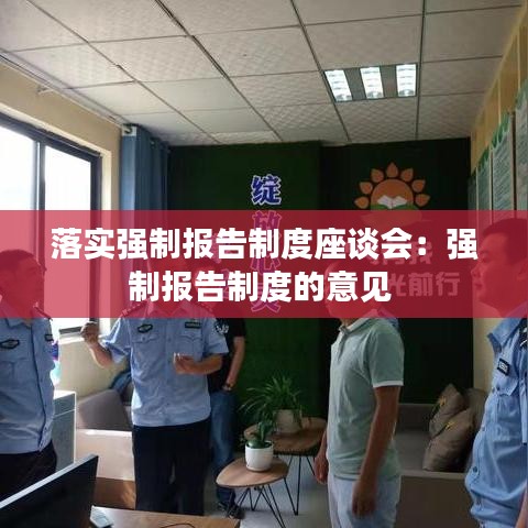 落實(shí)強(qiáng)制報(bào)告制度座談會(huì)：強(qiáng)制報(bào)告制度的意見(jiàn) 