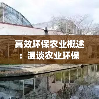 高效環(huán)保農業(yè)概述：漫談農業(yè)環(huán)保 