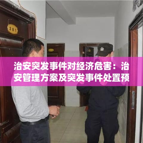 治安突發(fā)事件對經(jīng)濟危害：治安管理方案及突發(fā)事件處置預(yù)案 