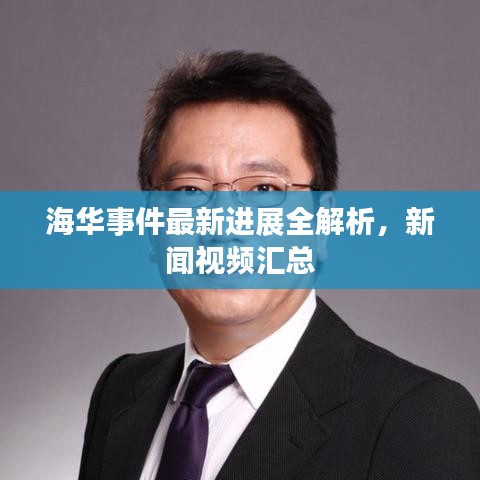 海華事件最新進(jìn)展全解析，新聞視頻匯總
