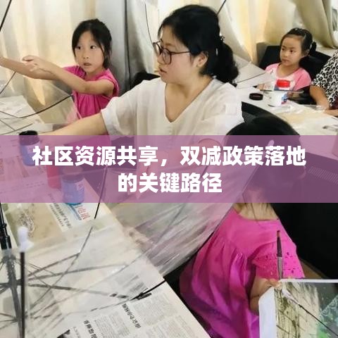 社區(qū)資源共享，雙減政策落地的關(guān)鍵路徑