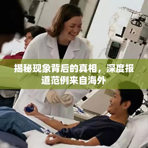 揭秘現(xiàn)象背后的真相，深度報(bào)道范例來(lái)自海外