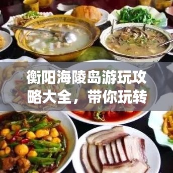 衡陽海陵島游玩攻略大全，帶你玩轉(zhuǎn)海島風情！