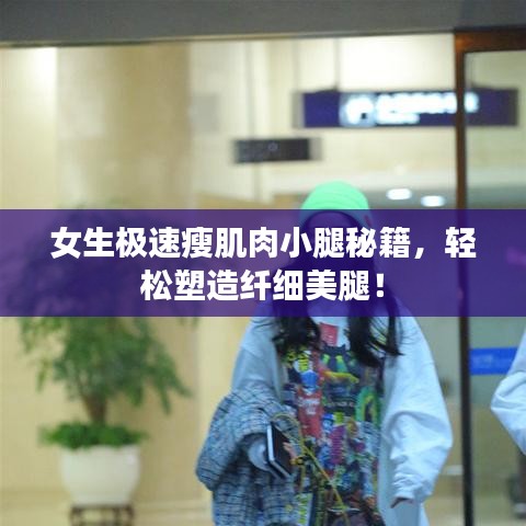 女生極速瘦肌肉小腿秘籍，輕松塑造纖細(xì)美腿！