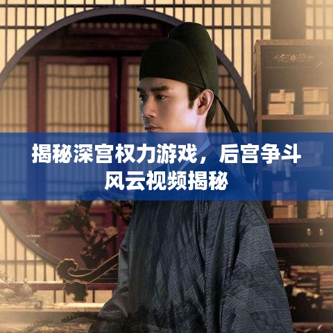 揭秘深宮權(quán)力游戲，后宮爭(zhēng)斗風(fēng)云視頻揭秘
