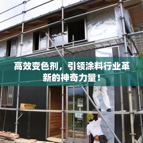 高效變色劑，引領(lǐng)涂料行業(yè)革新的神奇力量！